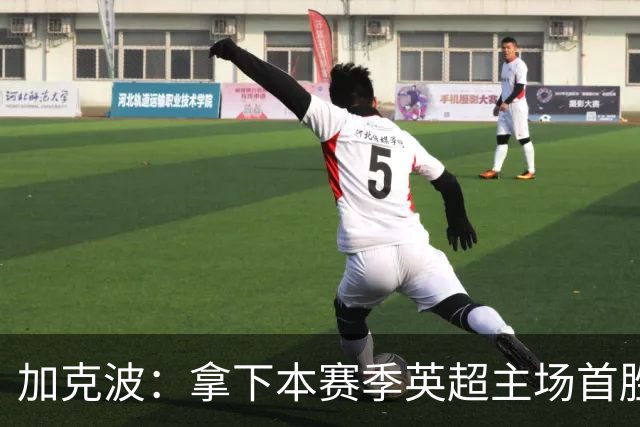 加克波：拿下本赛季英超主场首胜很开心，利物浦正不断成长