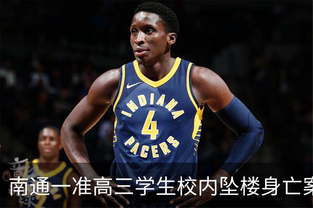 南通一准高三学生校内坠楼身亡案今日二审，学校是否尽到管理责任成庭审焦点