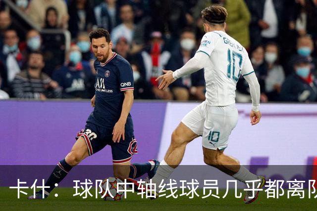卡什：球队中轴线球员几乎都离队了，但我觉得新援都很有实力
