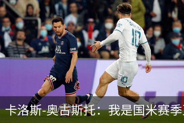 卡洛斯-奥古斯托：我是国米赛季至今的MVP？我的心态更清晰了