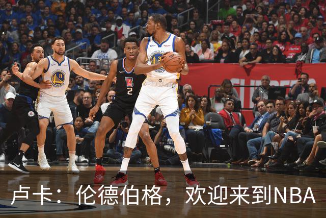 卢卡：伦德伯格，欢迎来到NBA
