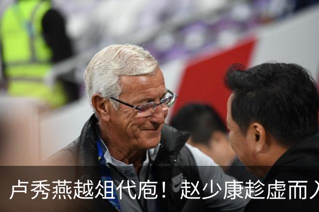 卢秀燕越俎代庖！赵少康趁虚而入 尹乃菁挺身而出 郑丽文如释重负