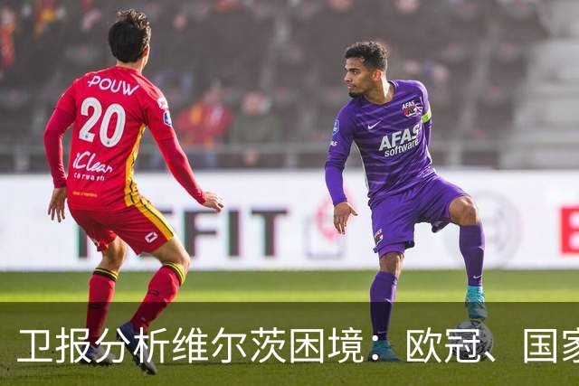 卫报分析维尔茨困境：欧冠、国家队亮眼，在英超仍未找到最佳状态
