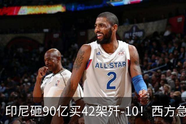 印尼砸90亿买42架歼-10！西方急疯：东南亚市场要崩盘