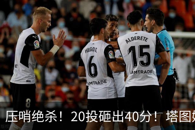 压哨绝杀！20投砸出40分！塔图姆上演医学奇迹