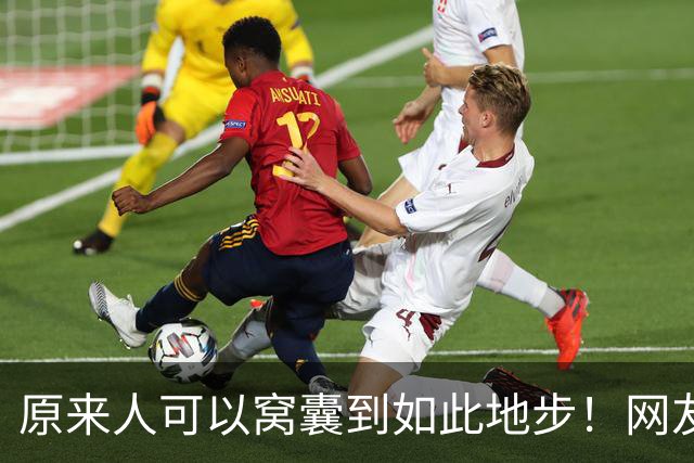 原来人可以窝囊到如此地步！网友：我以为我够没用了，天外有天啊