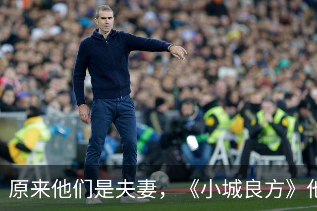 原来他们是夫妻，《小城良方》他娶了大学同学，携手走过30年风雨