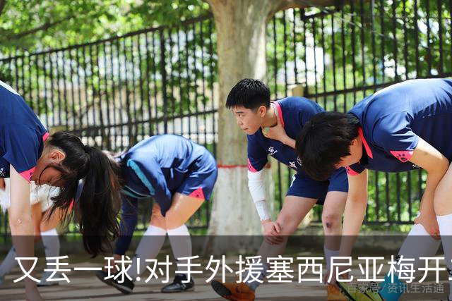又丢一球!对手外援塞西尼亚梅开二度 大邱4-0国安