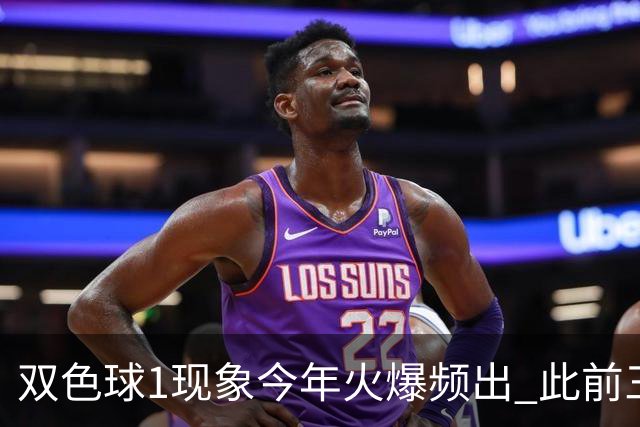 双色球1现象今年火爆频出 此前三年仅现身1次