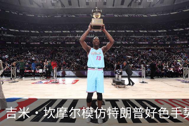 吉米·坎摩尔模仿特朗普"好色"手势：我自己都嫌恶心
