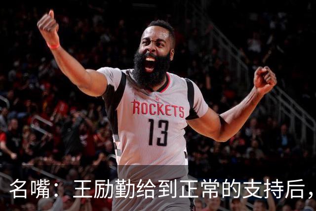 名嘴：王励勤给到正常的支持后，王曼昱对莎莎会越来越上风！