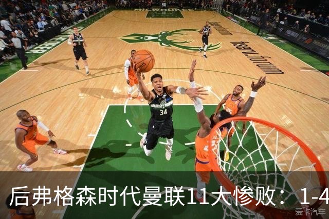 后弗格森时代曼联11大惨败：1-4科莫第3 0-7利物浦&0-5利物浦前二
