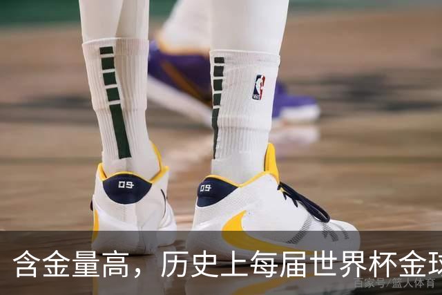 含金量高，历史上每届世界杯金球奖得主都保底金球奖前五名