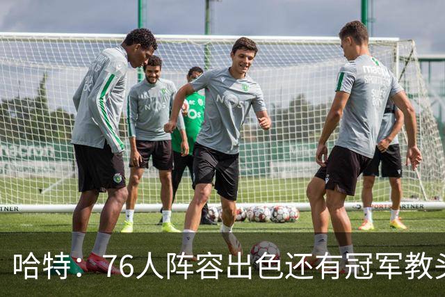 哈特：76人阵容出色还有冠军教头，今天是很好的摸底测试