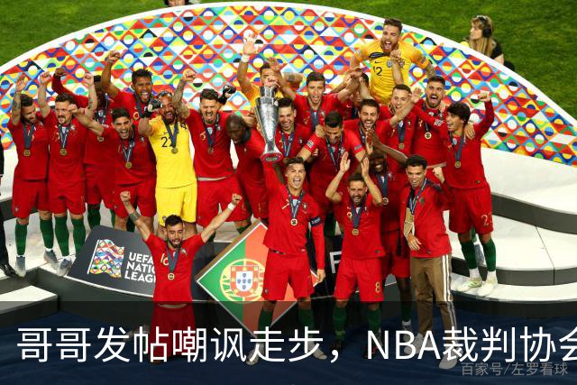 哥哥发帖嘲讽走步，NBA裁判协会认定拉梅洛四步违例