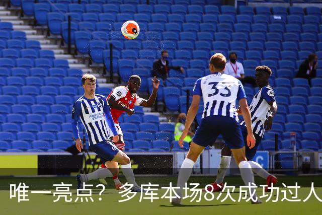 唯一亮点？多库本场8次成功过人，创本赛季英超球员单场纪录