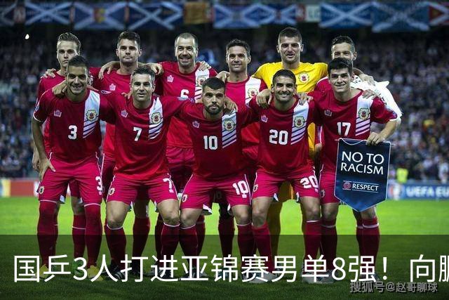 国乒3人打进亚锦赛男单8强！向鹏温瑞博皆逆转，张本智和对手出炉