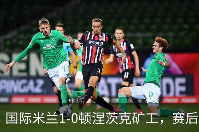 国际米兰1-0顿涅茨克矿工，赛后评分浮出水面