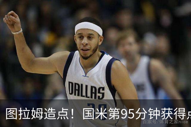 图拉姆造点！国米第95分钟获得点球！