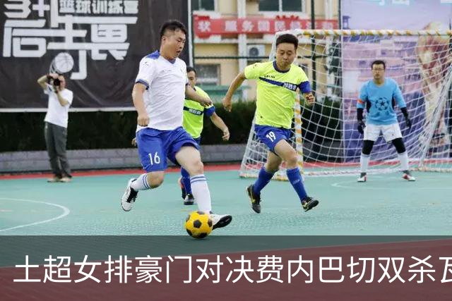 土超女排豪门对决费内巴切双杀瓦基弗 小彩娃19分