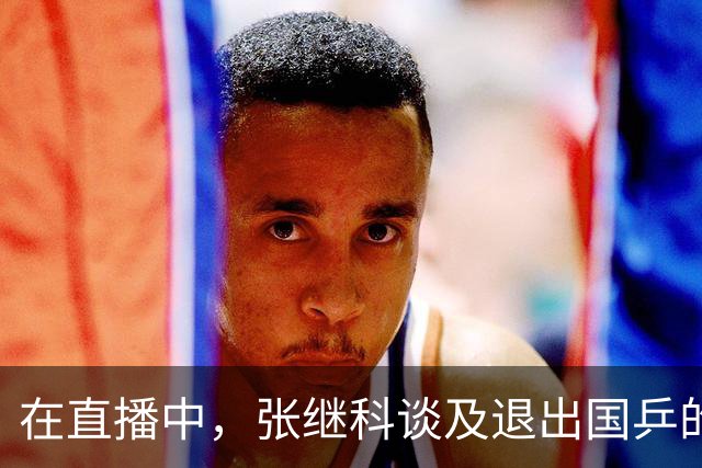 在直播中，张继科谈及退出国乒的原因，否认“因伤病退役”说法，就是觉得“没意思”