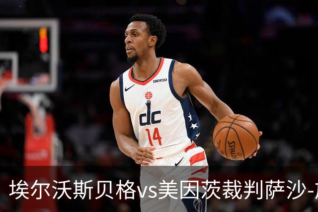 埃尔沃斯贝格vs美因茨裁判萨沙-施特格曼数据：近20场3红79黄7点