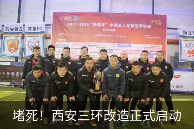 堵死！西安三环改造正式启动
