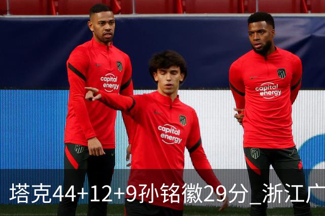塔克44+12+9孙铭徽29分 浙江广厦双加时险胜山西