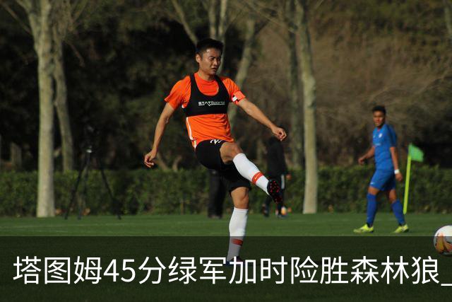 塔图姆45分绿军加时险胜森林狼 步行者克奇才