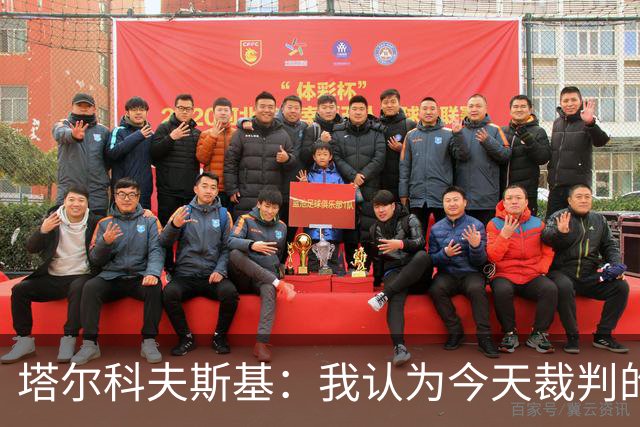 塔尔科夫斯基：我认为今天裁判的表现非常糟糕