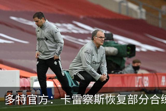 多特官方：卡雷察斯恢复部分合练，有望随队出征慕尼黑