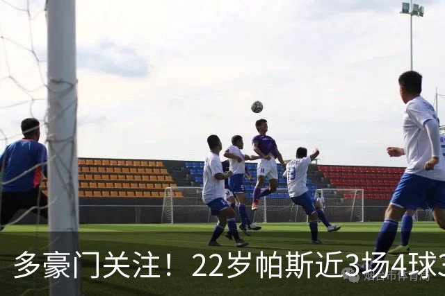 多豪门关注！22岁帕斯近3场4球3助带队4连胜，身价已达8000万欧