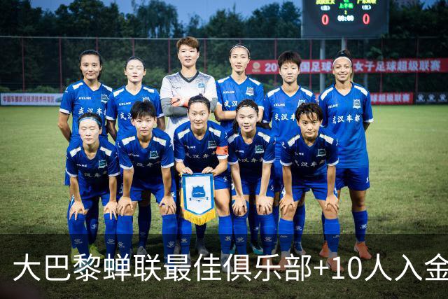 大巴黎蝉联最佳俱乐部+10人入金球候选，最高是KK排名第六
