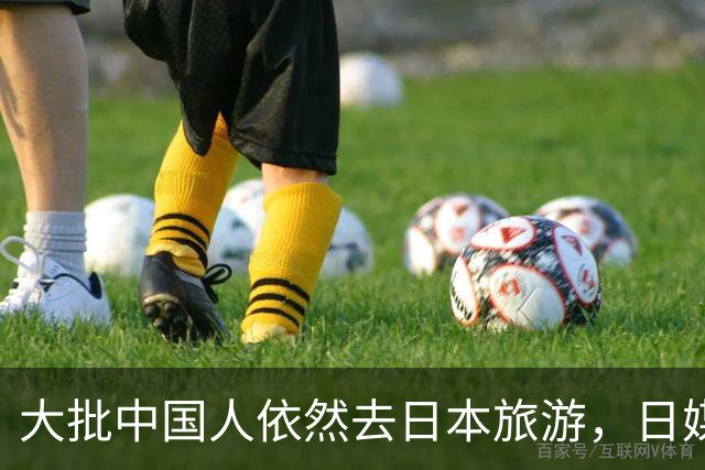 大批中国人依然去日本旅游，日媒追问时，他们的回答太扎心