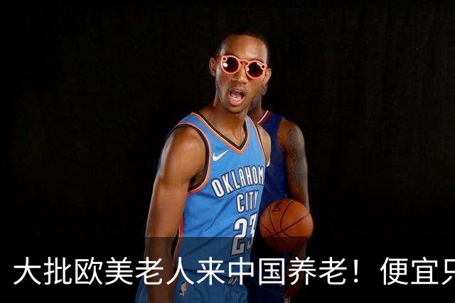 大批欧美老人来中国养老！便宜只是托词，真正缘由让西方哑口无言