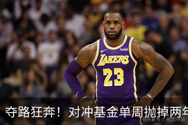夺路狂奔！对冲基金单周抛掉两年净买入，高盛警告：去杠杆或才刚开始