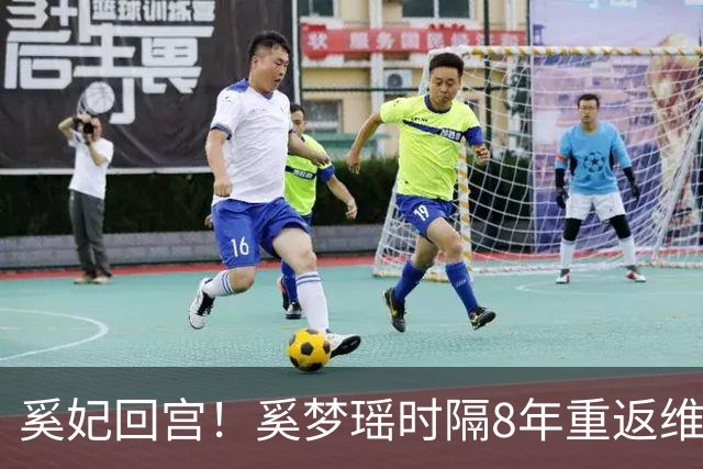 奚妃回宫！奚梦瑶时隔8年重返维密，大翅膀配慢镜头气场封神！
