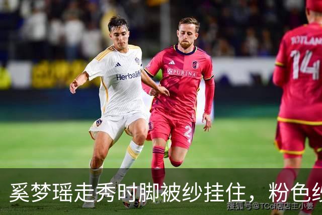奚梦瑶走秀时脚被纱挂住，粉色纱裙勾鞋跟那瞬间，全网都在等着看她摔