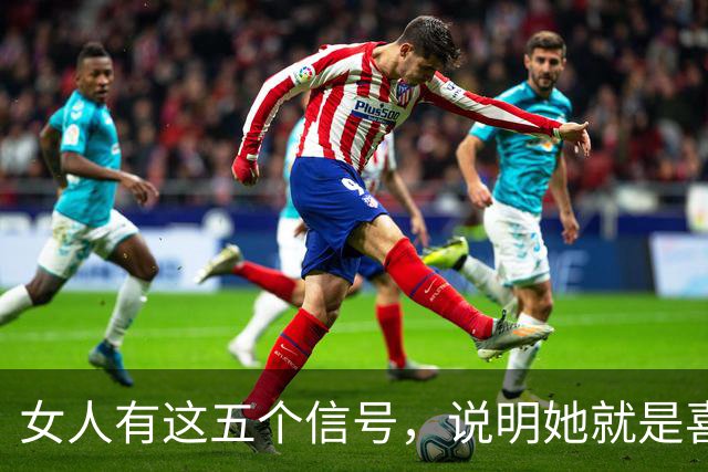 女人有这五个信号，说明她就是喜欢你！