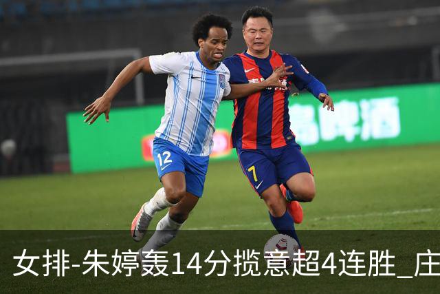 女排-朱婷轰14分揽意超4连胜 庄宇珊彭世坤夺赛季首胜