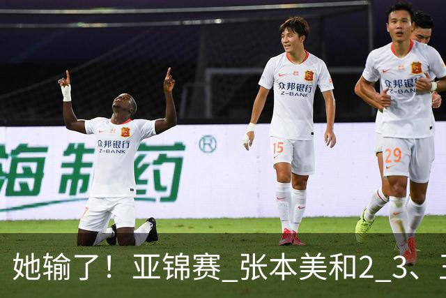 她输了！亚锦赛 张本美和2 3、王艺迪立功 国乒1 1日本 陈熠0 3桥本