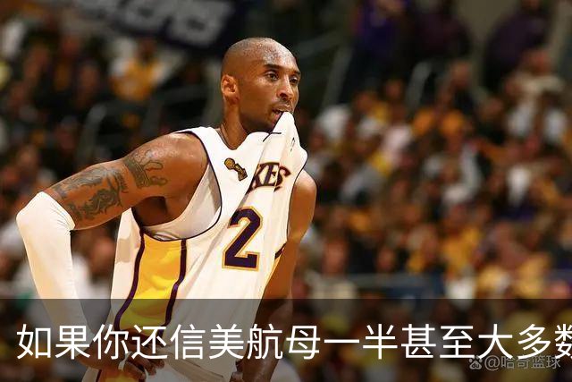 如果你还信美航母一半甚至大多数趴窝、只有两三艘能用，那···