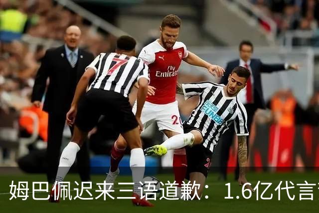 姆巴佩迟来三语道歉：1.6亿代言梦碎，底线不容试探