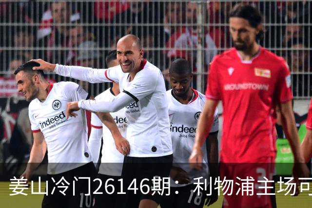 姜山冷门26146期：利物浦主场可选，曼联六轮未拿分需谨慎