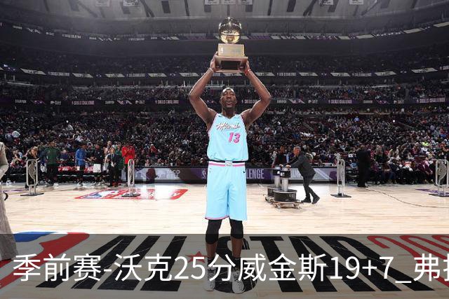 季前赛-沃克25分威金斯19+7 弗拉格26+12独行侠负老鹰
