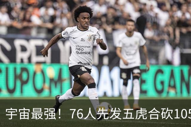 宇宙最强！76人先发五虎合砍105分 骑士全队才106分