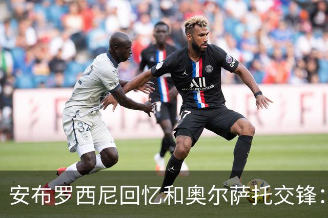 安布罗西尼回忆和奥尔萨托交锋：裁判曾自称 “奥尔萨托永远不会犯错”
