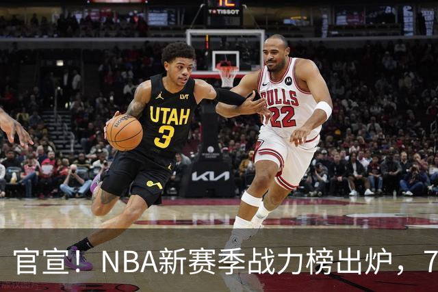 官宣！NBA新赛季战力榜出炉，76人仅排第四，马刺力压雷霆登顶