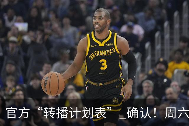 官方“转播计划表” 确认！周六下午3点半 成都蓉城跟大连英博 天王山战 CCTV5全国直播