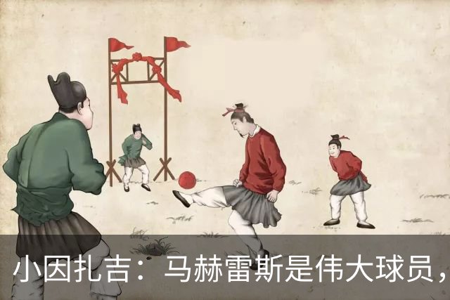 小因扎吉：马赫雷斯是伟大球员，鲁本-内维斯缺战北部区体育